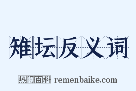 雉坛反义词是什么意思的图片